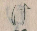 Đã định vị 𛀶