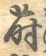 Đã định vị 蒔