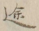 字途