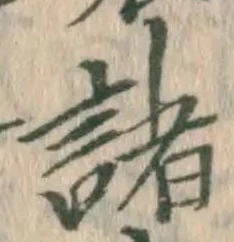 文字 諸