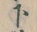 下の位置