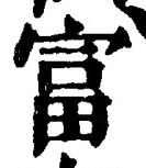 글자 富