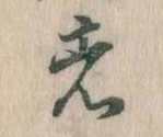 㐌定位者