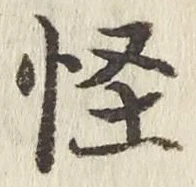 글자 怪