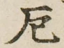 厄，已得其位