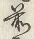 “筑”字