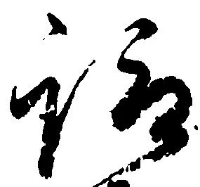 位置定マレル諏