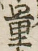 量，已得其位