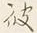 Character 彼