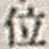 文字 位