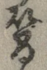 簡の位置