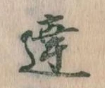 Đã định vị 達