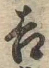 吉，已得其位