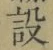 文字設