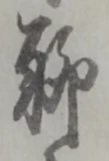位置定マレル聊