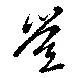 Đã định vị 豈
