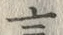𡨸言