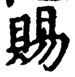 「賜」字
