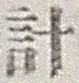 Chữ 計