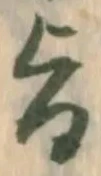 文字旨