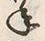 文字 年