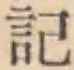 Chữ 記