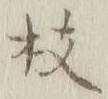 Chữ 枝