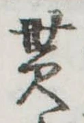 貰，已得其位