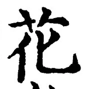 글자 花