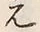 文字元