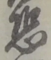 Character 恐