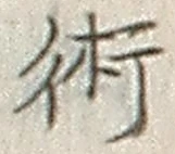 Character 術