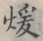 已定位煖
