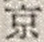 字京