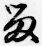 已定位留