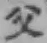 字父