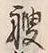 字艘