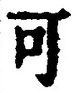𡨸可