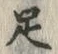 Character 足