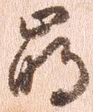 崩，已得其位