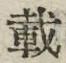 𡨸載