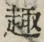 Character 趣