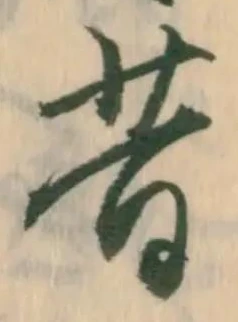 已定位負
