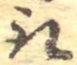 位置 確認된 取