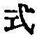 「式」字