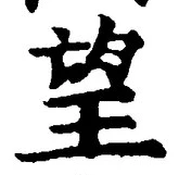 Chữ 望