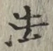 Character 法