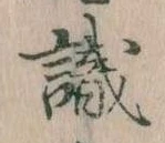 㐌定位識