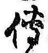 已定位未指定