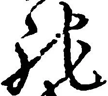 Đã định vị 馳